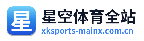 星空体育全站 Logo